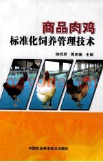 商品肉鸡标准化饲养管理技术