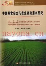 中国粮食安全与农业高效用水研究