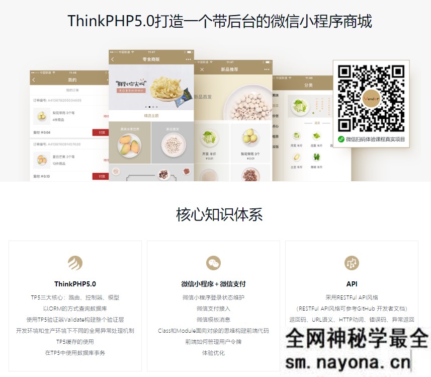 【WEB前端】微信小程序电商实战 从前端到后端的全流程精讲(前后端分离架构)