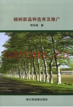 杨树新品种选育及推广
