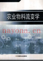 农业物料流变学