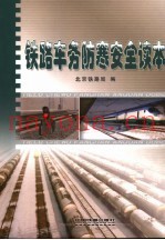 铁路车务防寒安全读本