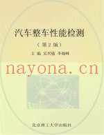 十二五国规教材  汽车整车性能检测  第2版