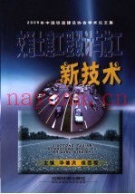 交通土建工程设计与施工新技术  2005年中国铁道建设协会学术论文集
