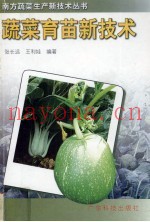 蔬菜育苗新技术