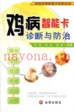 鸡病智能卡诊断与防治