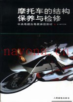 摩托车的结构保养与检修