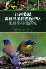 江西婺源森林鸟类自然保护区生物多样性研究