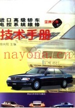进口高级轿车电控系统维修技术手册  亚洲分册