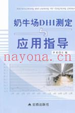 奶牛场DHI测定与应用指导
