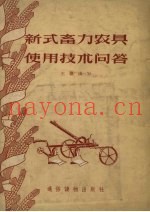 新式畜力农具使用技术问答