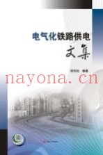 电气化铁路供电文集