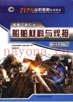 船舶材料与焊接