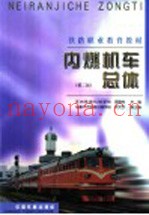 内燃机车总体  第2版