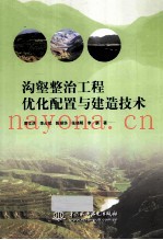 沟壑整治工程优化配置与建造技术