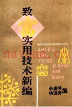 致富实用技术新编