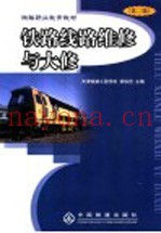 铁路线路维修与大修  第2版