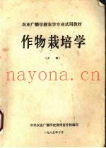 作物栽培学  上