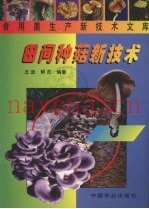 田间种菇新技术
