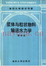 浆体与粒状物料输送水力学