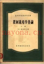 高等学校教学用书  果树栽培学各论  上