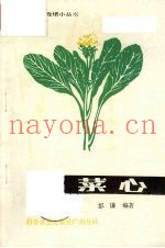 菜心