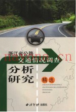 浙江省公路交通情况调查分析研究精选