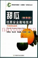 甜瓜优质安全栽培技术  彩图版