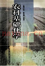 农科基础化学