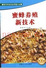蜜蜂养殖新技术  2