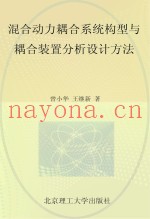 混合动力耦合系统构型与耦合装置分析设计方法