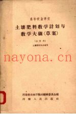 土壤肥料教学计划与教学大纲（草案）