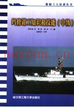 坞修钳工知识和技能  中级