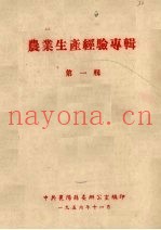 农业生产经验专辑  第1辑