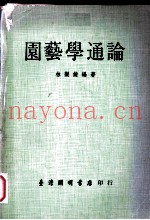 园艺学通论