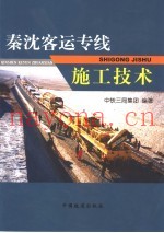 秦沈客运专线施工技术