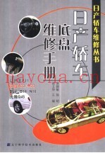 日产轿车底盘维修手册