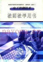 电子控制技术  教师教学用书