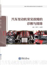 汽车发动机常见故障的诊断与排除