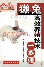 獭兔高效养殖技术一本通