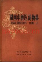 湖南中兽医药物集