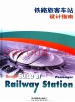 铁路旅客车站设计指南