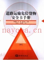 道路运输危险货物安全卡手册  中