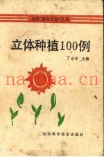 立体种植100例