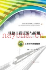 铁路工程试验与检测  第2册  工程材料试验检测