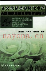 无公害蔬菜规模化生产合理施肥和病虫草害防治技术