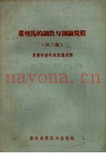 重挽马的调教与测验规程  第2版