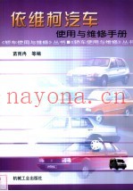 依维柯汽车使用与维修手册