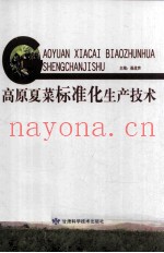 高原夏菜标准化生产技术