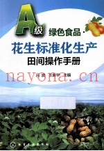 花生标准化生产田间操作手册
